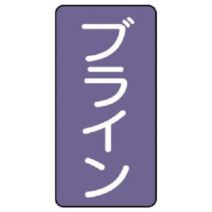 ユニット 配管ステッカー ブライン(小) アルミ 80×40 10枚組(Tcode:7466803)