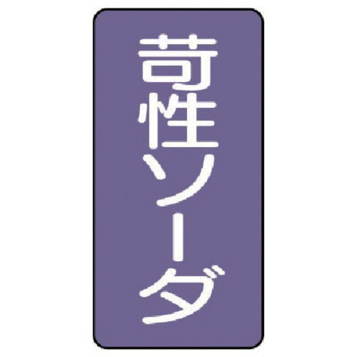 ユニット 配管ステッカー 苛性ソーダ(小) アルミ 80×40 10枚組(Tcode:7467087)
