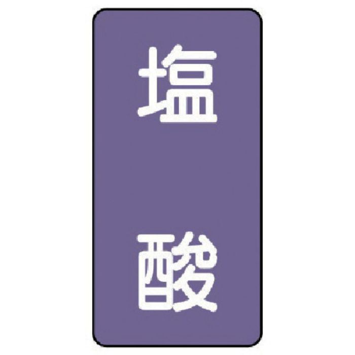 ユニット 配管ステッカー 塩酸(極小) アルミ 60×30 10枚組(Tcode:7467133)
