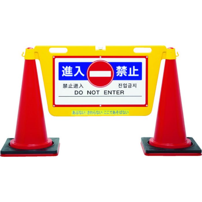 Reelex 三角コーン用表示板 BIGバリアボード(Tcode:8553130)