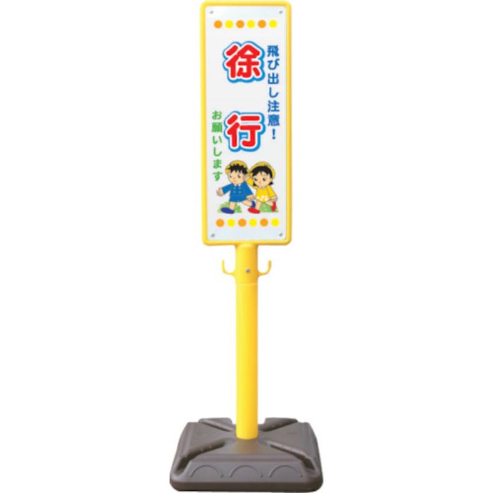 ANZEN ポール看板 ブロー製ポール看板 徐行お願い ポリ台付(Tcode:4367216)