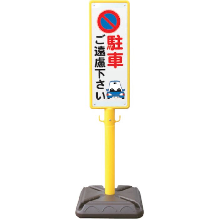 ANZEN ポール看板 ブロー製ポール看板 駐車ご遠慮 ポリ台付(Tcode:4367142)