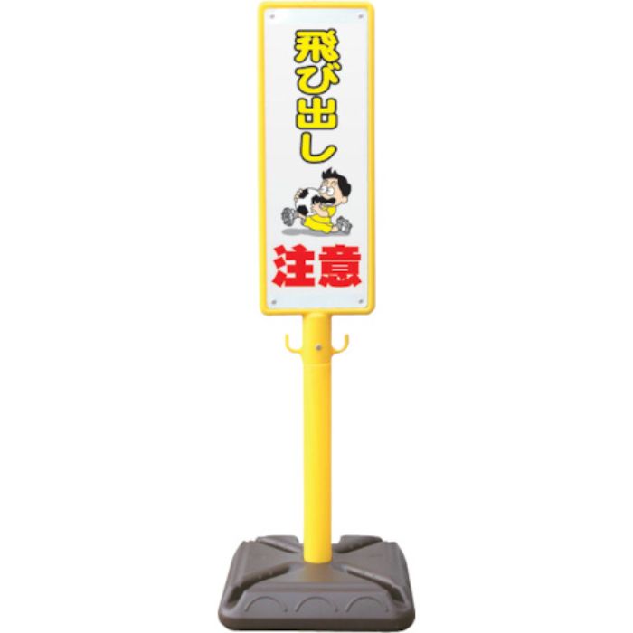 ANZEN ポール看板 ブロー製ポール看板 飛び出し注意 ポリ台付(Tcode:4367148)