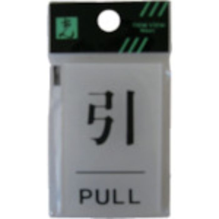 光 サインプレート 引 PULL(Tcode:1128026)
