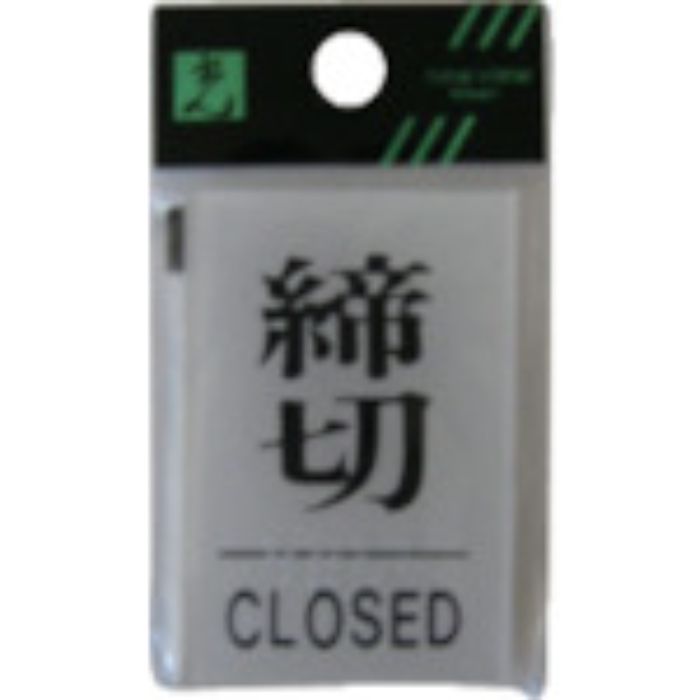 光 サインプレート 締切 CLOSED(Tcode:1129577)