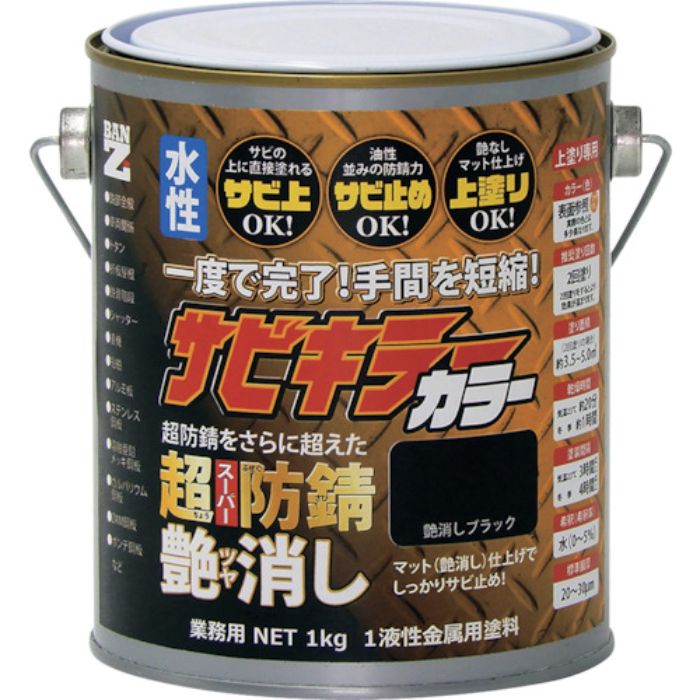 BANーZI 防錆塗料 サビキラーカラー艶消し 1kg つや消し黒(Tcode:3700092)