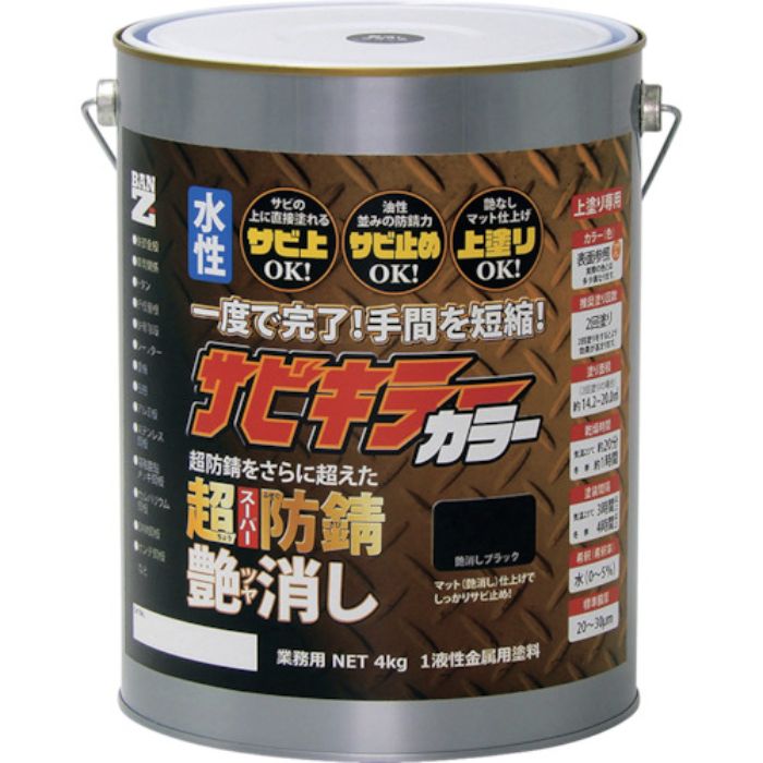 BANーZI 防錆塗料 サビキラーカラー艶消し 4kg つや消し黒(Tcode:3700146)