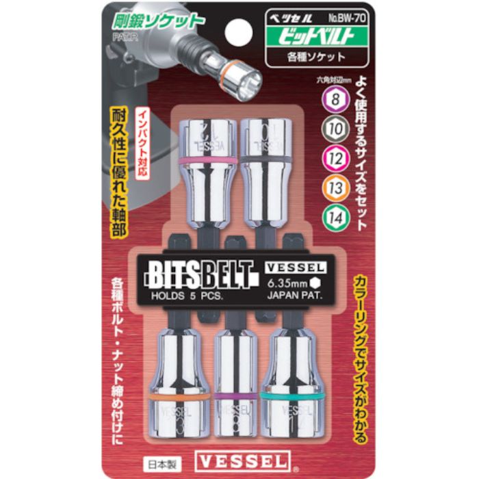 VESSEL ソケット No.BW-70(アソート 5個)(Tcode:1172304)