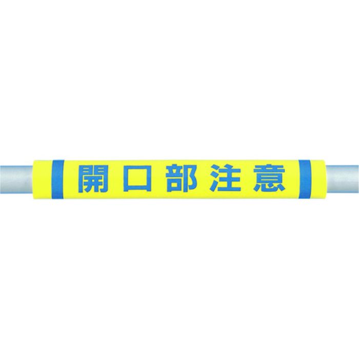 つくし パイプクッション「開口部注意」(Tcode:4475330)