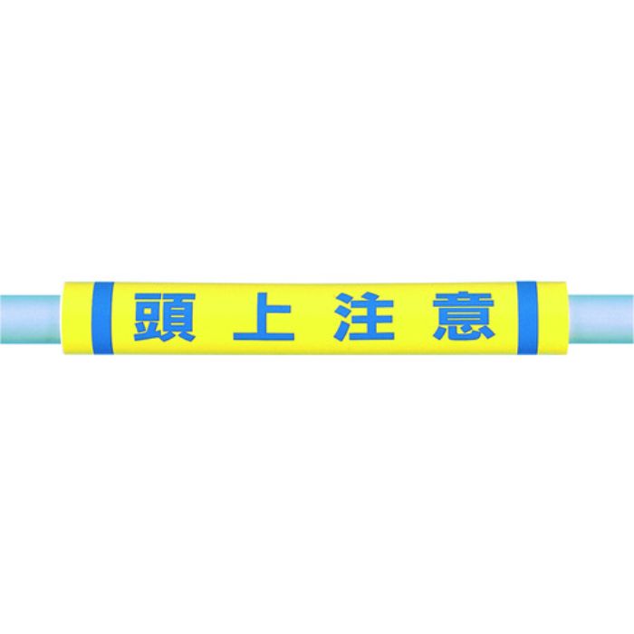 つくし パイプクッション「頭上注意」(Tcode:4475348)