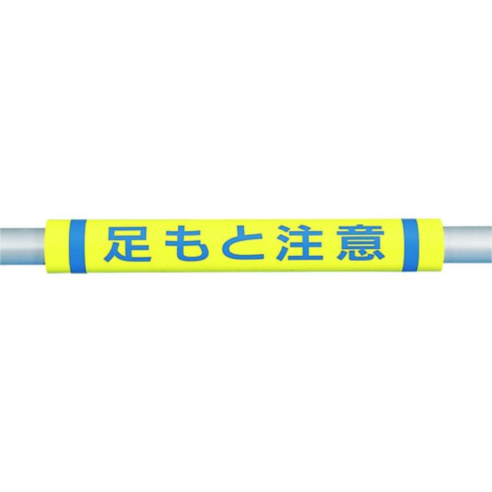 つくし パイプクッション「足もと注意」(Tcode:4475356)