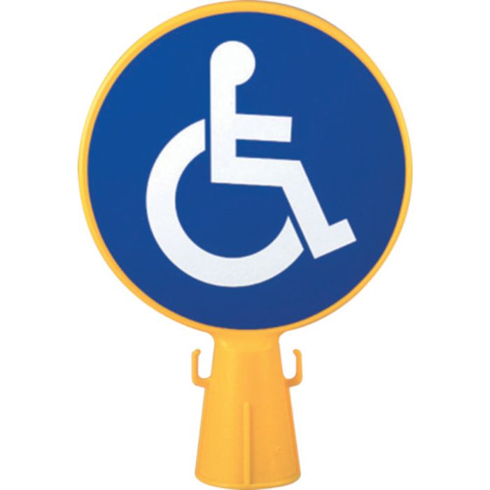 ミツギロン コーン看板 車椅子シール付き 300φ×94×426 SF-04-C(Tcode:3613496)