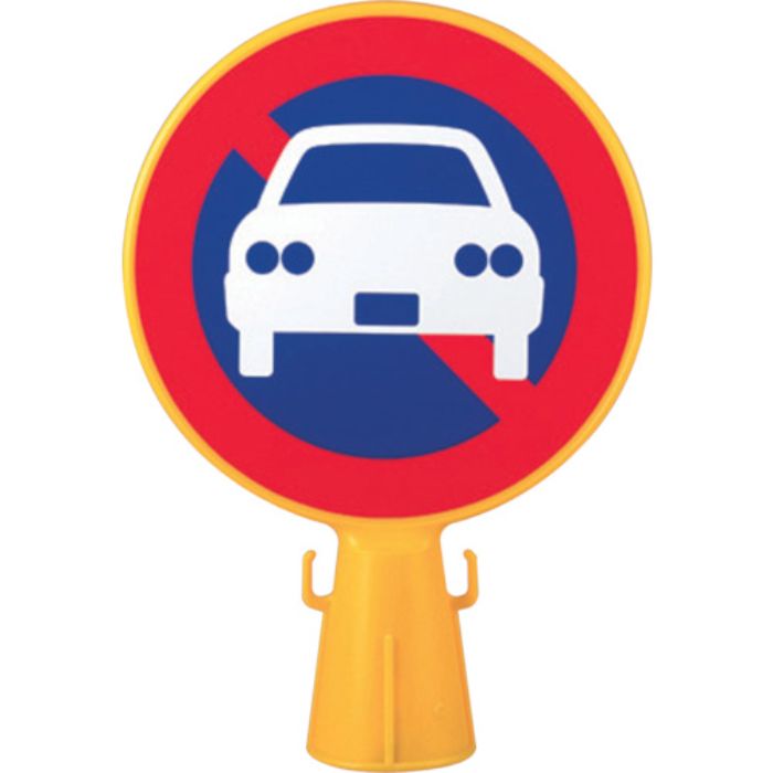 ミツギロン コーン看板 駐車禁止シール付き 300φ×94×426 SF-04-B(Tcode:3613488)