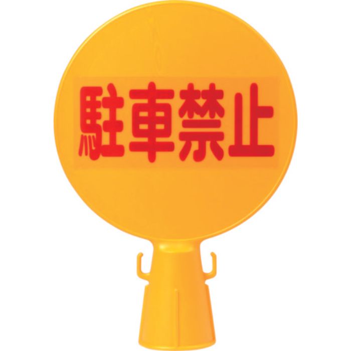 ミツギロン コーン看板 駐車禁止(文字)300φ×94×426 SF-04-A(Tcode:2439549)