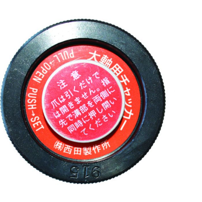 西田 電線管用チャッカ-本体(Tcode:8522129)