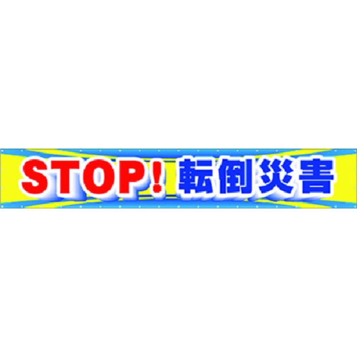 つくし 大型横幕 STOP!転倒災害(Tcode:1844780)