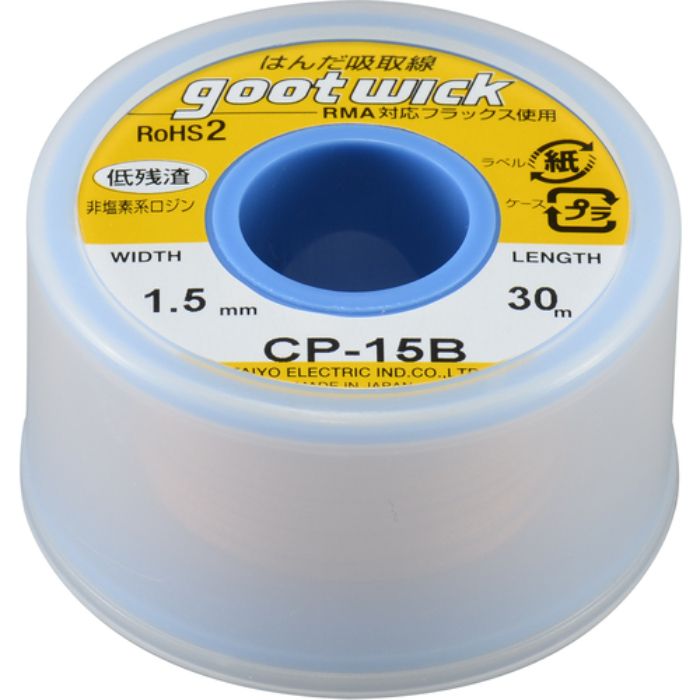 グット はんだ吸取線 幅1.5mm 長30m(Tcode:8283486)