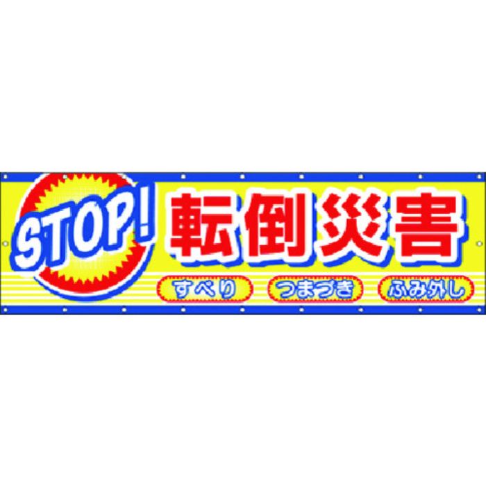 つくし 横幕 STOP!転倒災害(Tcode:1844768)