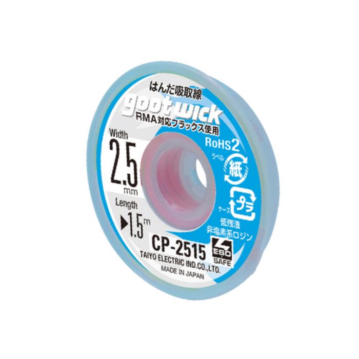 グット 吸取線幅2.5mm長1.5m(Tcode:3642062)