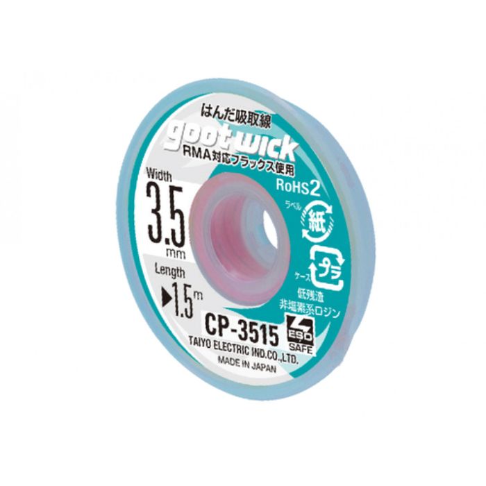 グット 吸取線幅3.5mm長1.5m(Tcode:3642101)