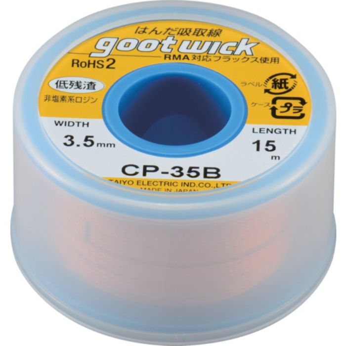 グット はんだ吸取線 幅3.5mm 長15m(Tcode:8283488)