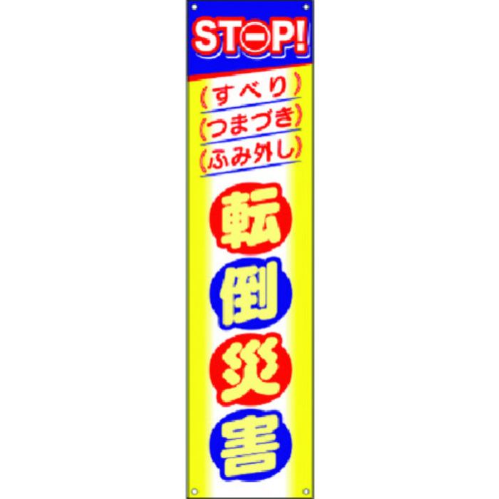 つくし たれ幕 STOP!転倒災害(Tcode:1852724)