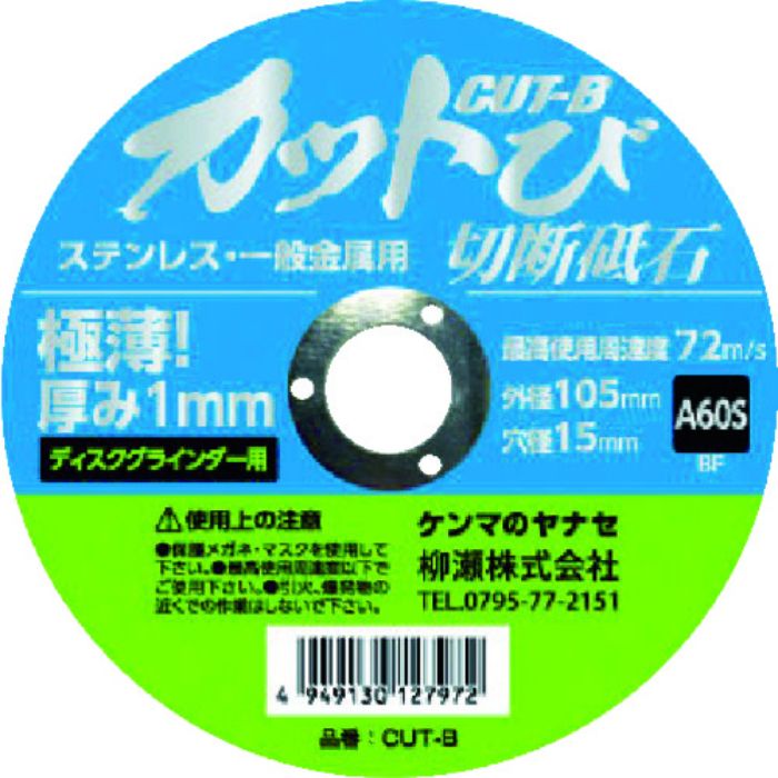 ヤナセ 切断砥石 カットび(10枚入) 砥材A 粒度60# 硬度S(Tcode:7986947)