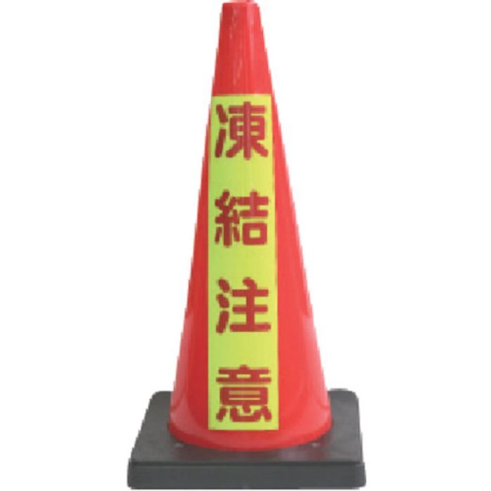 ANZEN 安全コーン Dコーン赤 蛍光マーク凍結注意(Tcode:4367126)