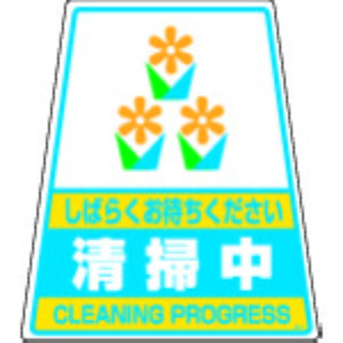 DIC カンバリ用デザインシール「清掃中」(Tcode:2920891)