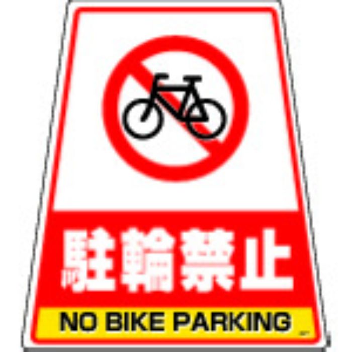 DIC カンバリ用デザインシール「駐輪禁止」(Tcode:2920930)