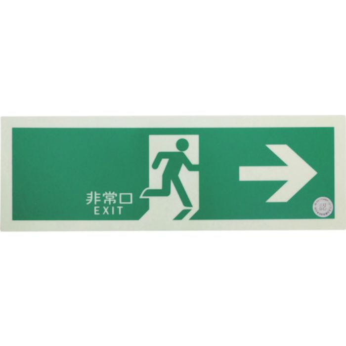 TRUSCO 中輝度蓄光式誘導標識(消防認定品) 非常口→ 右矢印 120X360(Tcode:3360483)