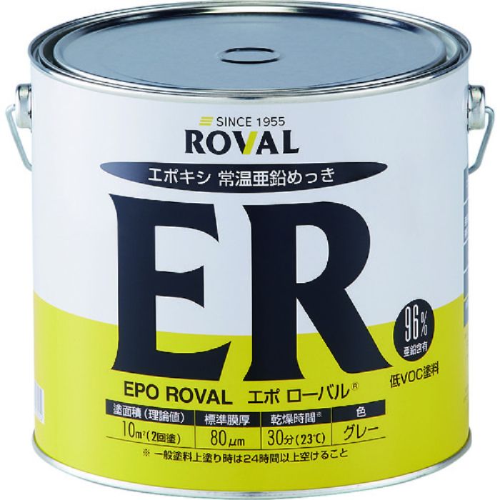 ROVAL 亜鉛メッキ塗料 エポローバル(常温亜鉛メッキ・上塗り対応) 5kg缶(Tcode:1182403)