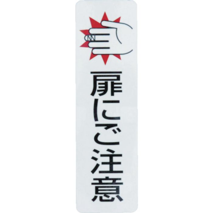 光 サインプレート ドアサイン扉にご注意(2枚入)100mm×29mm(Tcode:4065603)