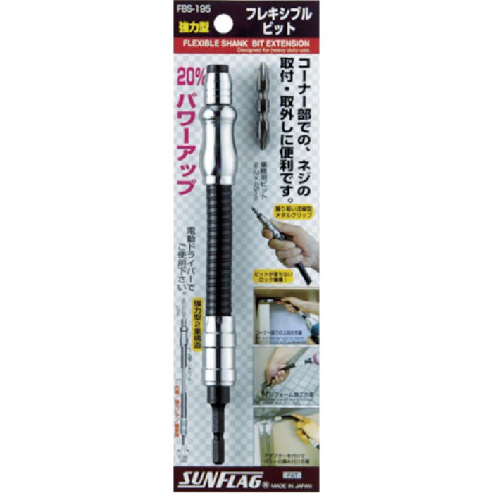 サンフラッグ 強力型フレキビット195mm(Tcode:3979601)
