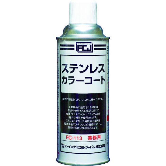 FCJ ステンレスカラーコート 420ml(Tcode:3985091)