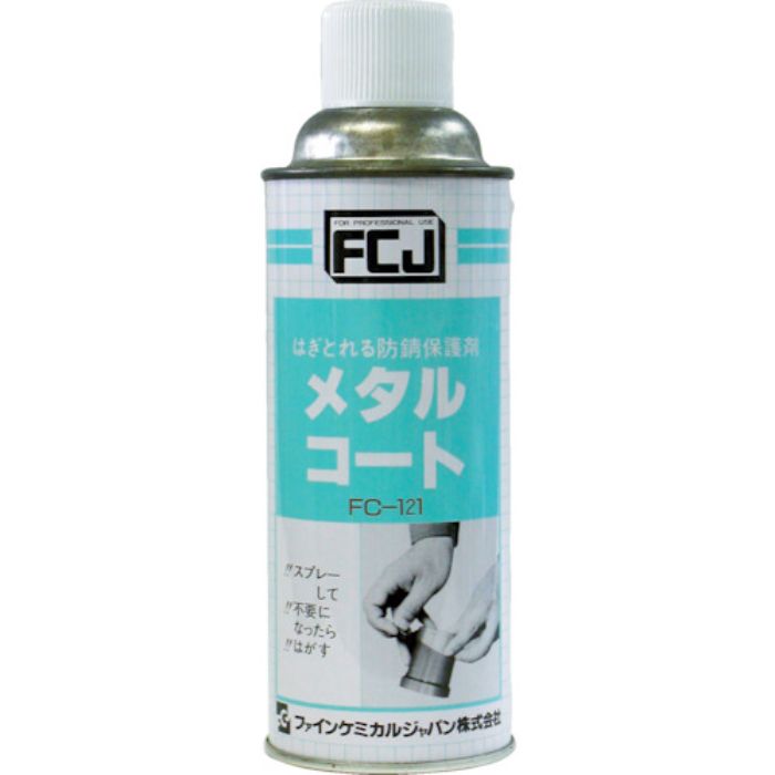 FCJ 防錆剤 メタルコート 420ml(Tcode:3985105)
