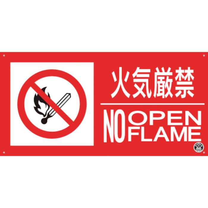 つくし 消防標識『火気厳禁』(Tcode:3645800)