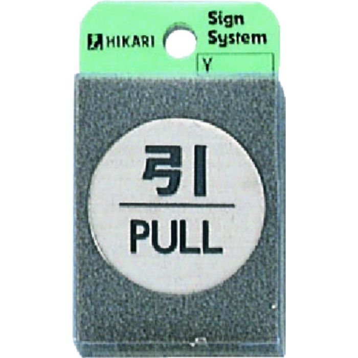 光 ステンレスサインプレート 引 PULL(Tcode:2247674)