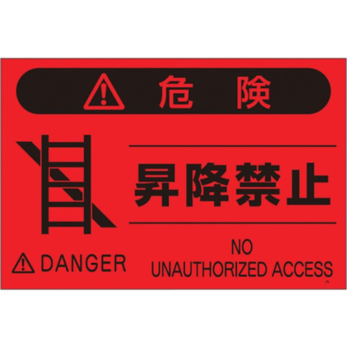 つくし 蛍光標識「昇降禁止」