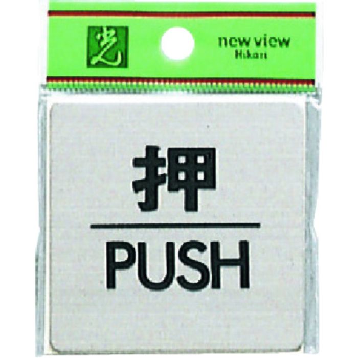 光 ステンレスサインプレート 押 PUSH(Tcode:2244610)