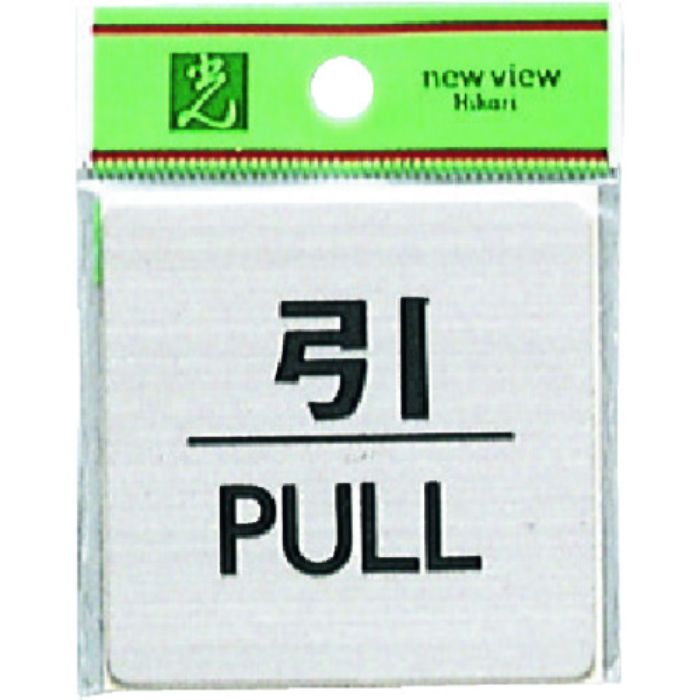 光 ステンレスサインプレート 引 PULL(Tcode:2241400)