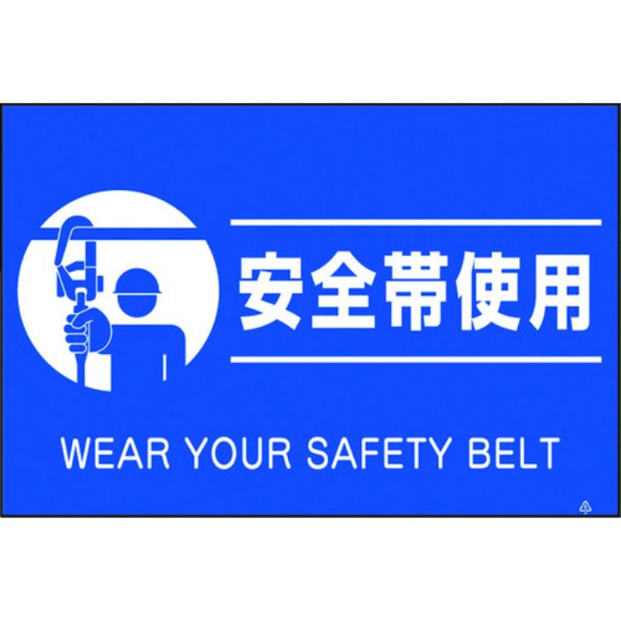 つくし 蛍光標識「安全帯使用」(Tcode:4475470)