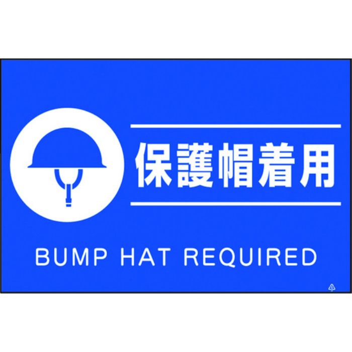 つくし 蛍光標識「保護帽着用」(Tcode:4475496)