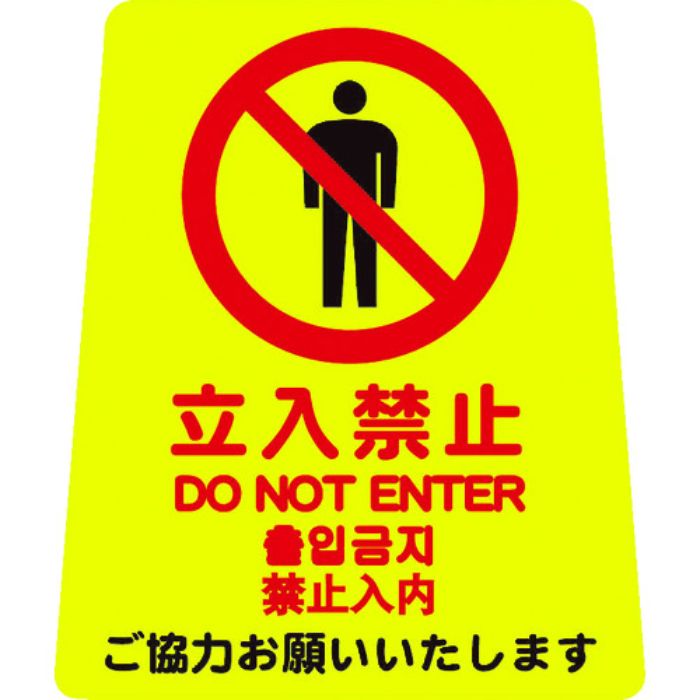 コンドル プロテック 清掃中パネル・ついたて君(無地パネル)用表示シート ペタサイン(4ケ国語) ミニ(立入禁止)(Tcode:4721497)