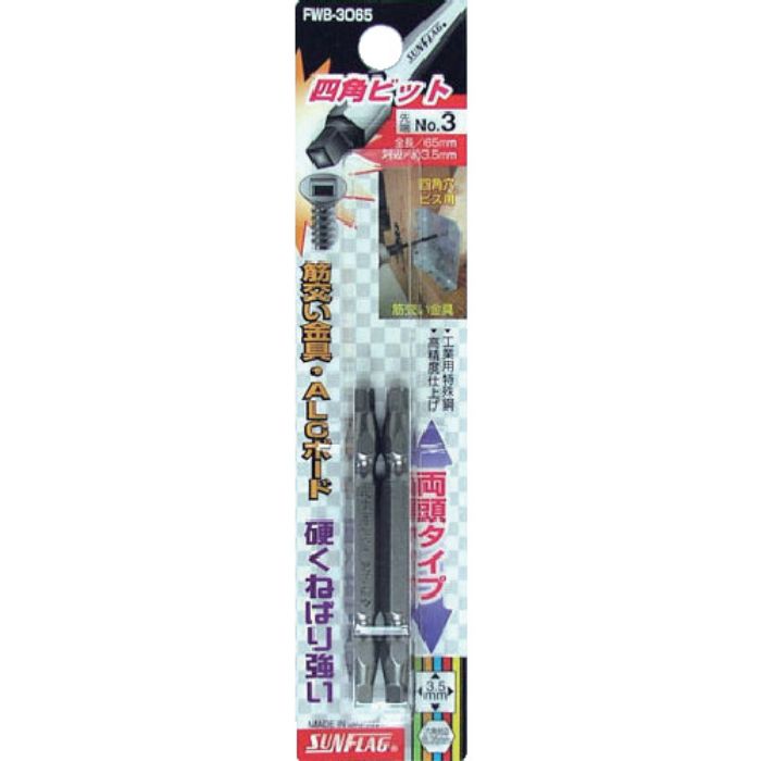 サンフラッグ 四角ビット2本組 #3×65(Tcode:7768419)