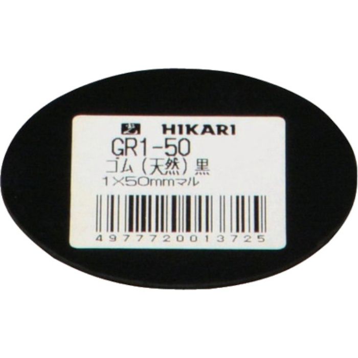 光 ゴム(天然)黒 1×50mm丸(Tcode:8201128)