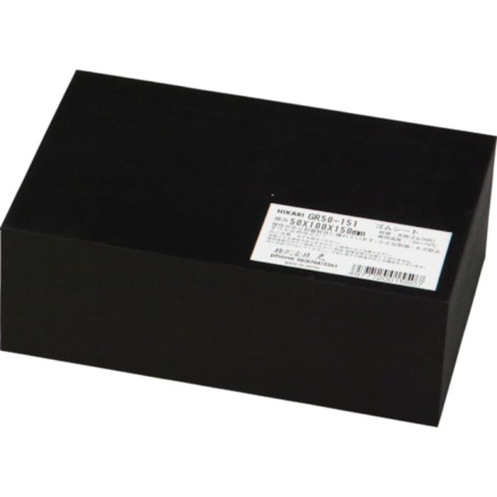 光 ゴムブロック黒 50×100×150mm(Tcode:7886306)