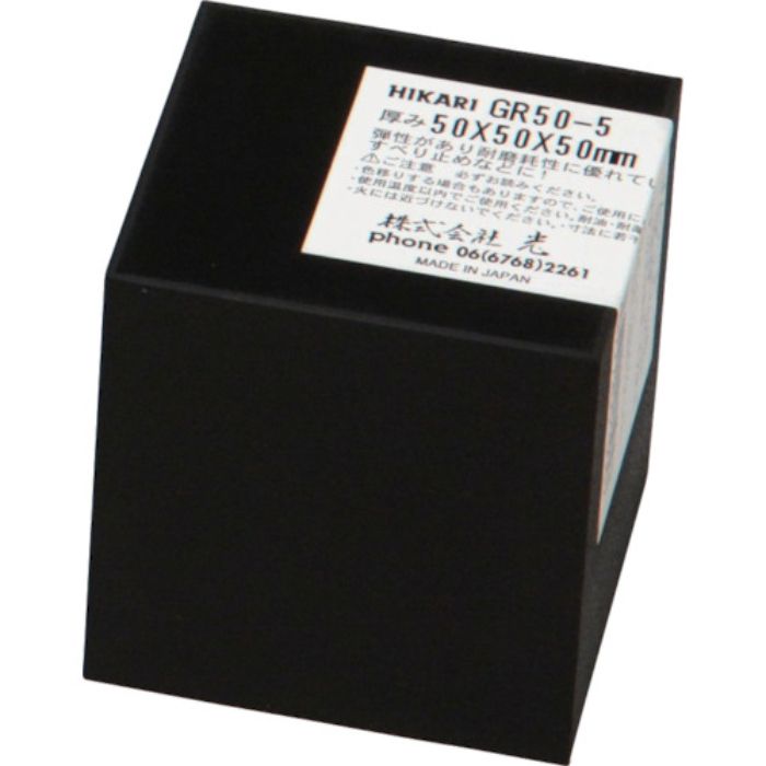 光 ゴムブロック黒50×50×50mm(Tcode:7886314)