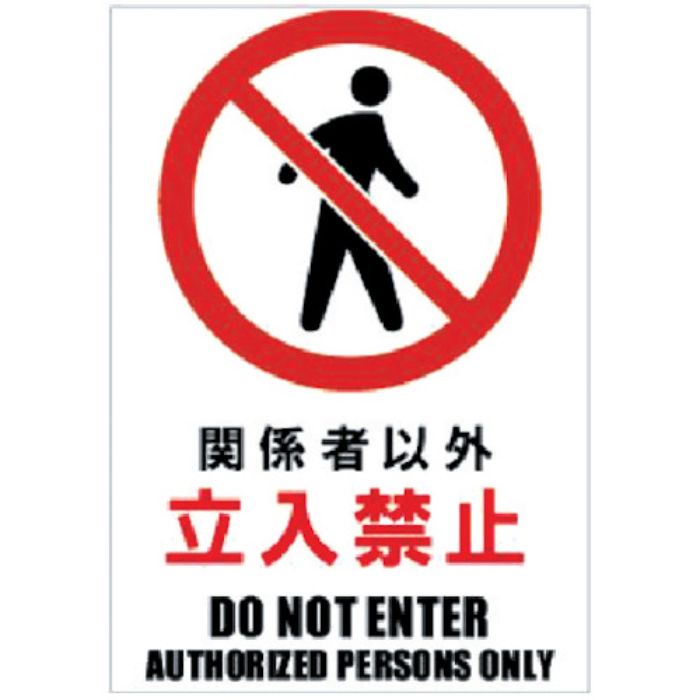 ホリコー Glassticker(ガラスステッカー)03 関係者以外立入禁止 100mm×145mm(Tcode:3817930)