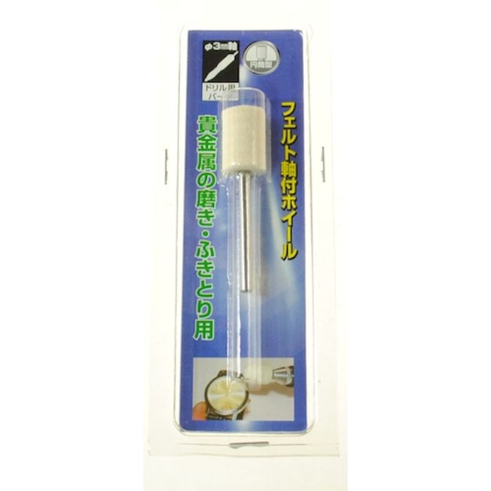 ヤナセ 軸付フェルトホイール 円筒 10x15x3(Tcode:8122874)